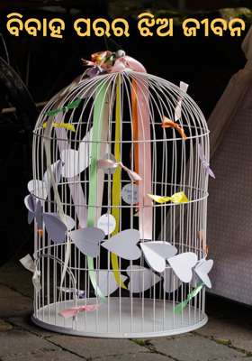 ବିବାହ ପରର ଝିଅ ଜୀବନ