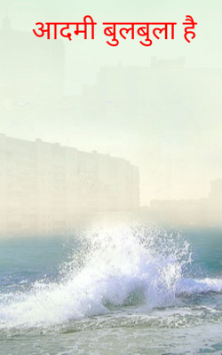 आदमी बुलबुला है