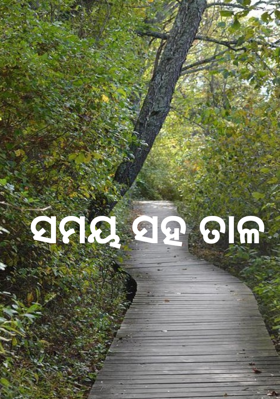 ସମୟ ସହ ତାଳ