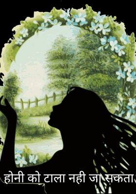 होनी को टाला नही जा सकता