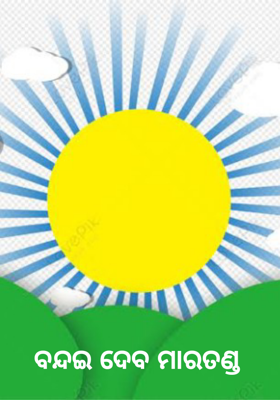 ବନ୍ଦଇ ଦେବ ମାରତଣ୍ଡ 