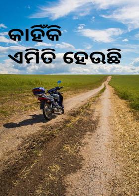 କାହିଁକି ଏମିତି ହେଉଛି