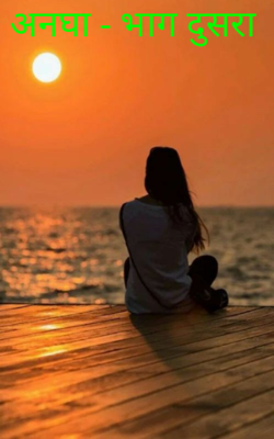 अनघा - भाग दुसरा