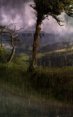 पत्थर पर दूब