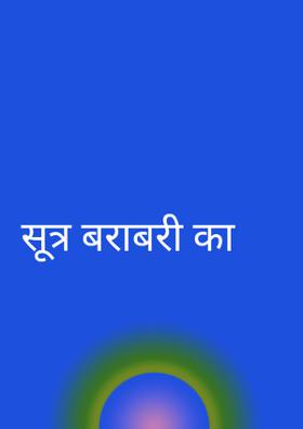 सूत्र बराबरी का