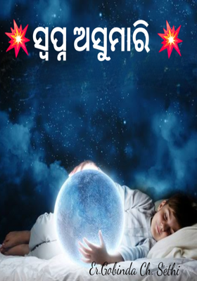 💥ସ୍ବପ୍ନ ଅସୁମାରି 💥