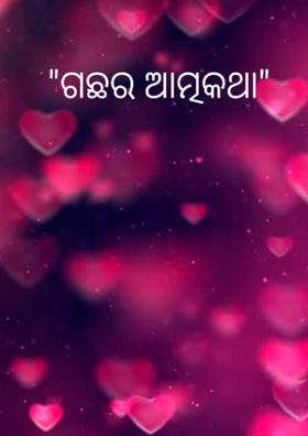 "ଗଛର ଆତ୍ମକଥା"