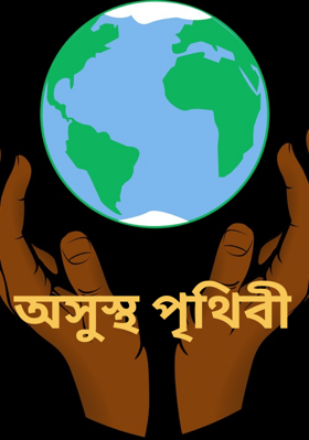 অসুস্থ পৃথিবী