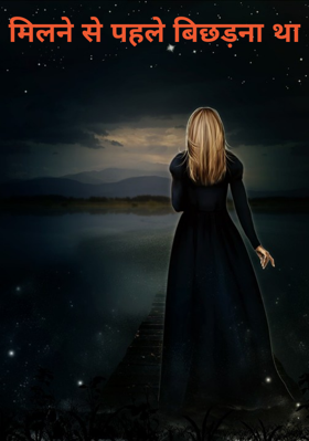 मिलने से पहले बिछड़ना था