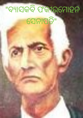 ବ୍ୟାସକବି ଫକୀରମୋହନ ସେନାପତି