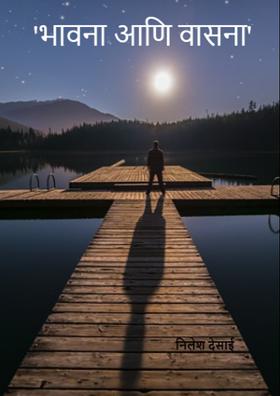 'भावना आणि वासना'