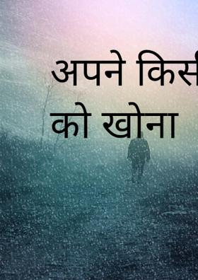 अपने किसी नजदीकी को खोना