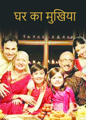 घर का मुखिया