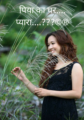 पिया का घर.... प्यारा....?