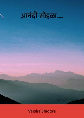 आनंदी सोहळा...