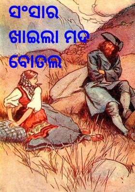 ସଂସାର ଖାଇଲା ମଦ ବୋତଲ