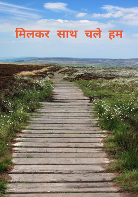 मिलकर साथ चले हम
