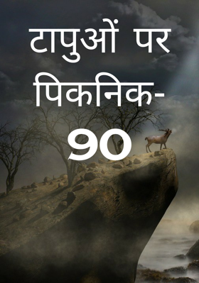 टापुओं पर पिकनिक- 90