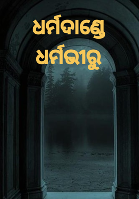 ଧର୍ମଦାଣ୍ଡେ ଧର୍ମଭୀରୁ