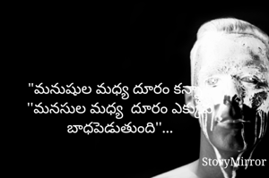"మనుషుల మధ్య దూరం కన్నా" ''మనసుల మధ్య  దూరం ఎక్కువ బాధపెడుతుంది''...