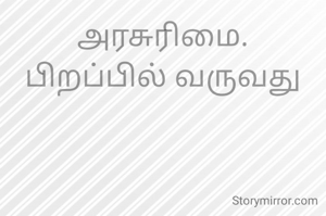 அரசுரிமை.
பிறப்பில் வருவது