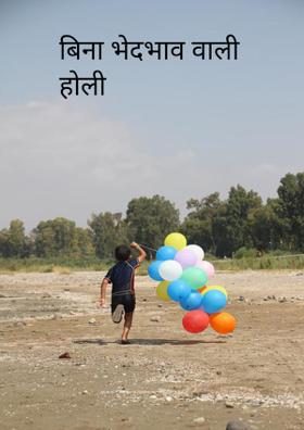 बिना भेदभाव वाली होली