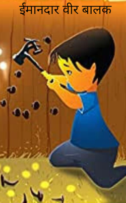 ईमानदार वीर बालक