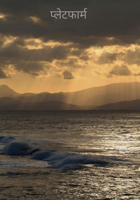 प्लेटफार्म