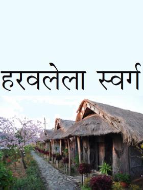 हरवलेला स्वर्ग