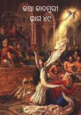 କଥା କାଦମ୍ବରୀଭାଗ ୪୯