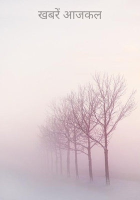 खबरें आजकल