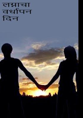 लग्नाचा वर्धापन दिन