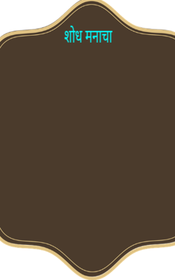 शोध मनाचा