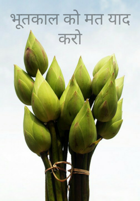 भूतकाल को मत याद करो