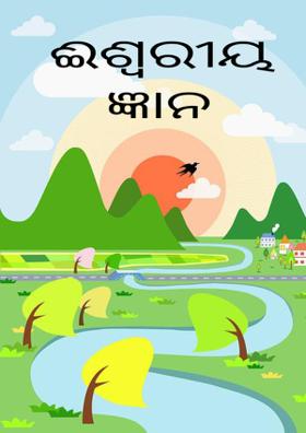 ଈଶ୍ବରୀୟ ଜ୍ଞାନ