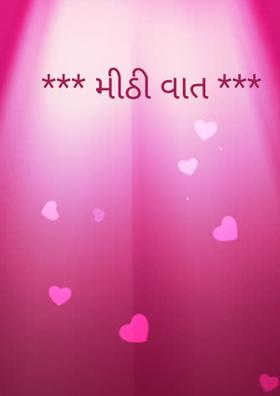 મીઠી વાત