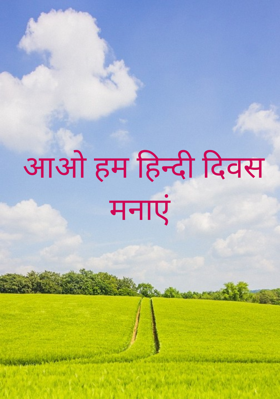 आओ हम हिन्दी दिवस मनाएं