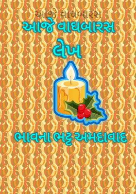 આજે વાઘબારસ