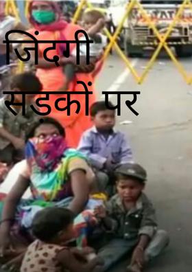 जिंदगी सड़कों पर