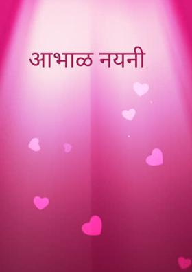 आभाळ नयनी