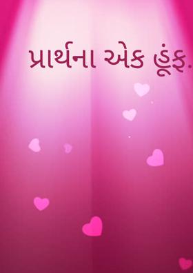 પ્રાર્થના એક હૂંફ