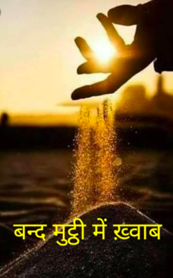 बन्द मुट्ठी में ख़्वाब