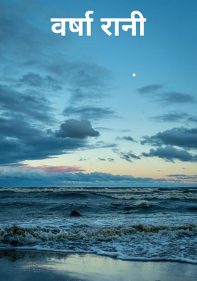 वर्षा रानी