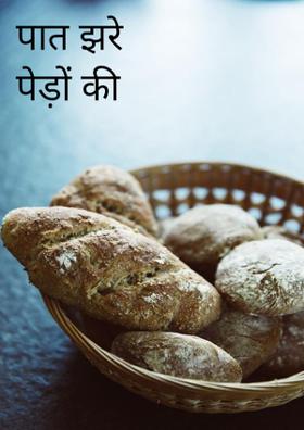 पात झरे पेड़ों की छांव