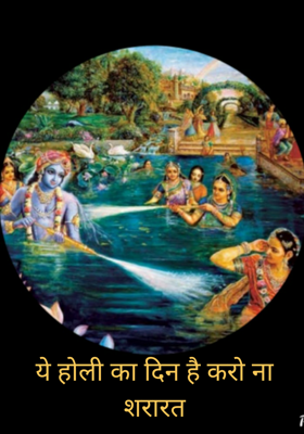 ये होली का दिन है करो ना शरारत