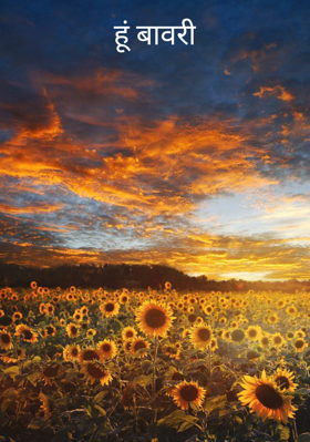 हूं बावरी