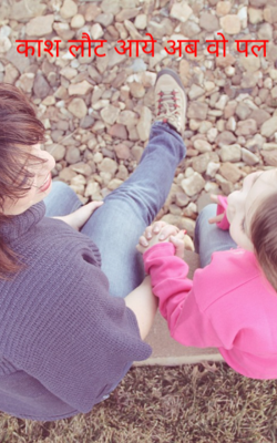 काश! लौट आये अब वो पल