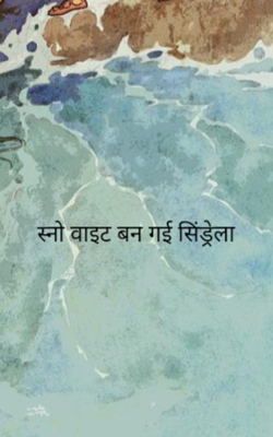 स्नो वाइट बन गई सिंड्रेला