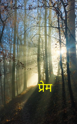 प्रेम