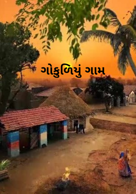 ગોકુળિયું ગામ